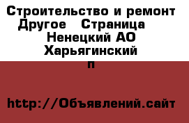 Строительство и ремонт Другое - Страница 2 . Ненецкий АО,Харьягинский п.